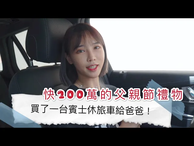 【咪妃】快200萬元的父親節禮物!買了一台賓士休旅車給爸爸!